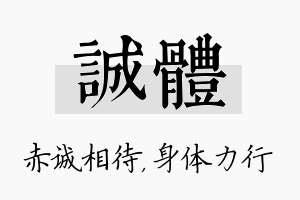 诚体名字的寓意及含义