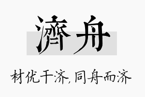 济舟名字的寓意及含义