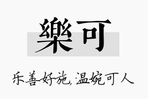 乐可名字的寓意及含义