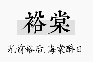 裕棠名字的寓意及含义