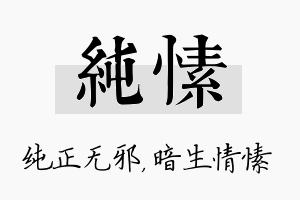 纯愫名字的寓意及含义