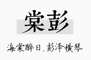 棠彭名字的寓意及含义