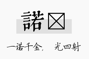 诺燚名字的寓意及含义