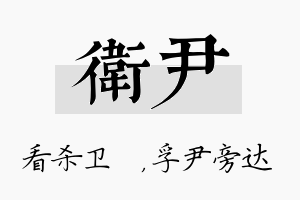 卫尹名字的寓意及含义