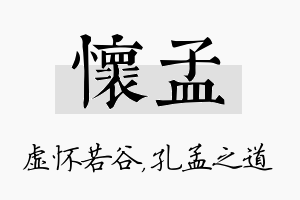 怀孟名字的寓意及含义