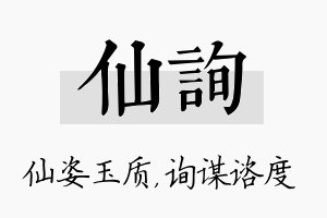 仙询名字的寓意及含义