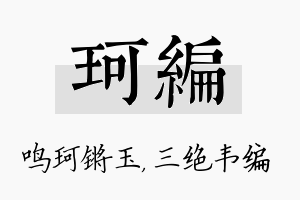 珂编名字的寓意及含义