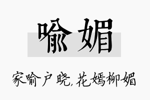 喻媚名字的寓意及含义