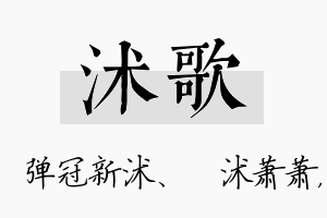 沭歌名字的寓意及含义