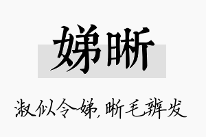 娣晰名字的寓意及含义