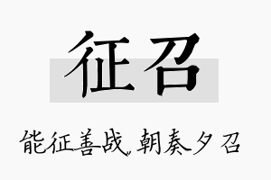 征召名字的寓意及含义