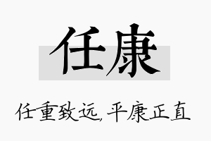 任康名字的寓意及含义