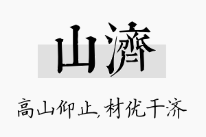 山济名字的寓意及含义