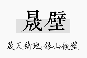 晟壁名字的寓意及含义