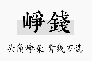 峥钱名字的寓意及含义