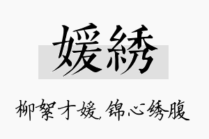 媛绣名字的寓意及含义