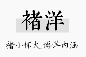 褚洋名字的寓意及含义