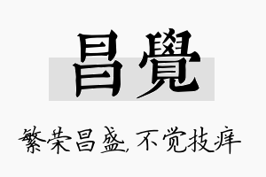 昌觉名字的寓意及含义