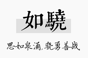 如骁名字的寓意及含义