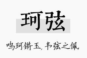 珂弦名字的寓意及含义