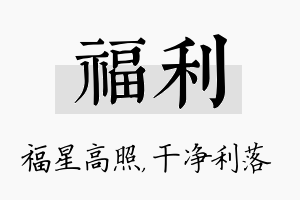 福利名字的寓意及含义