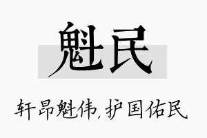 魁民名字的寓意及含义