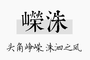 嵘洙名字的寓意及含义