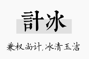 计冰名字的寓意及含义