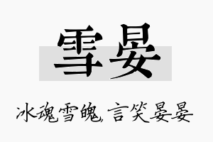 雪晏名字的寓意及含义