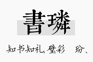 书璘名字的寓意及含义