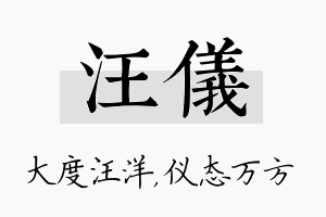 汪仪名字的寓意及含义