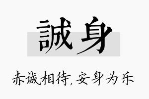 诚身名字的寓意及含义