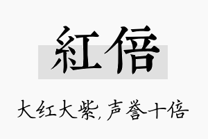 红倍名字的寓意及含义