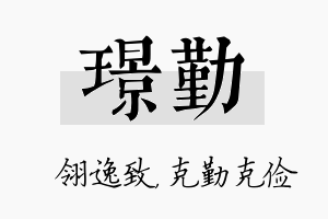 璟勤名字的寓意及含义