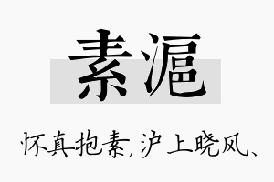 素沪名字的寓意及含义