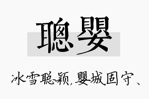 聪婴名字的寓意及含义