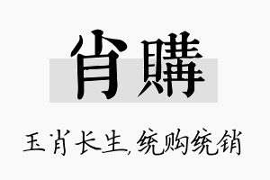 肖购名字的寓意及含义