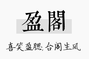 盈阁名字的寓意及含义