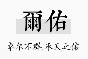 尔佑名字的寓意及含义