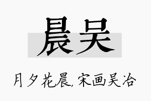 晨吴名字的寓意及含义