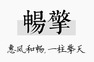 畅擎名字的寓意及含义