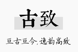 古致名字的寓意及含义