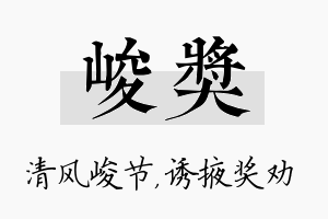 峻奖名字的寓意及含义