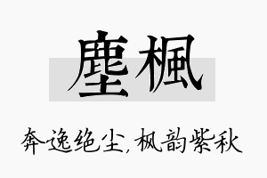 尘枫名字的寓意及含义