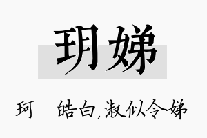 玥娣名字的寓意及含义