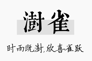 澍雀名字的寓意及含义