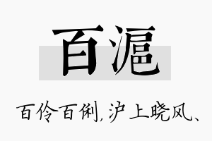 百沪名字的寓意及含义