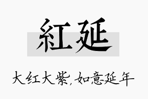 红延名字的寓意及含义