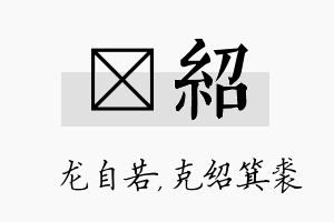 洺绍名字的寓意及含义