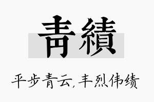 青绩名字的寓意及含义